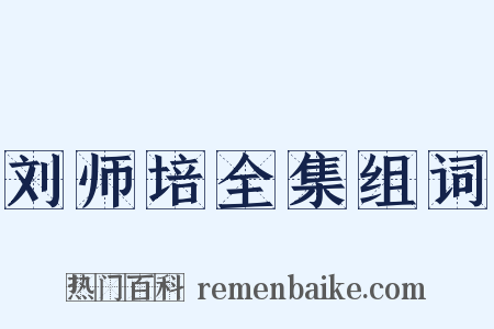 刘师培全集组词是什么意思的图片